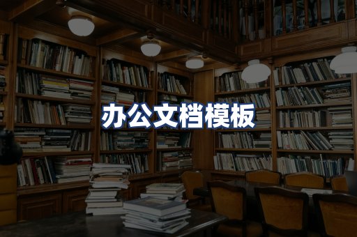 办公文档模板