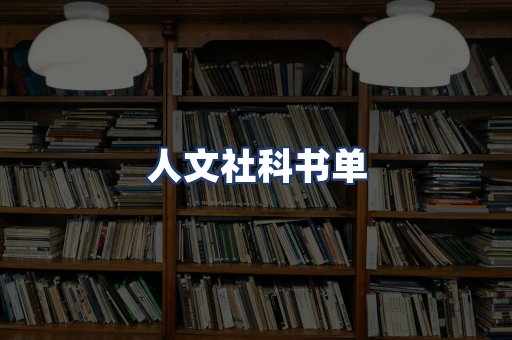 人文社科书单
