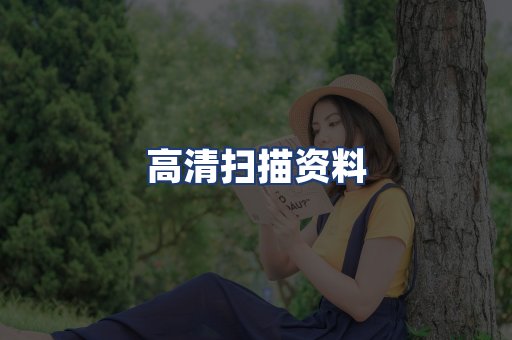 高清扫描资料